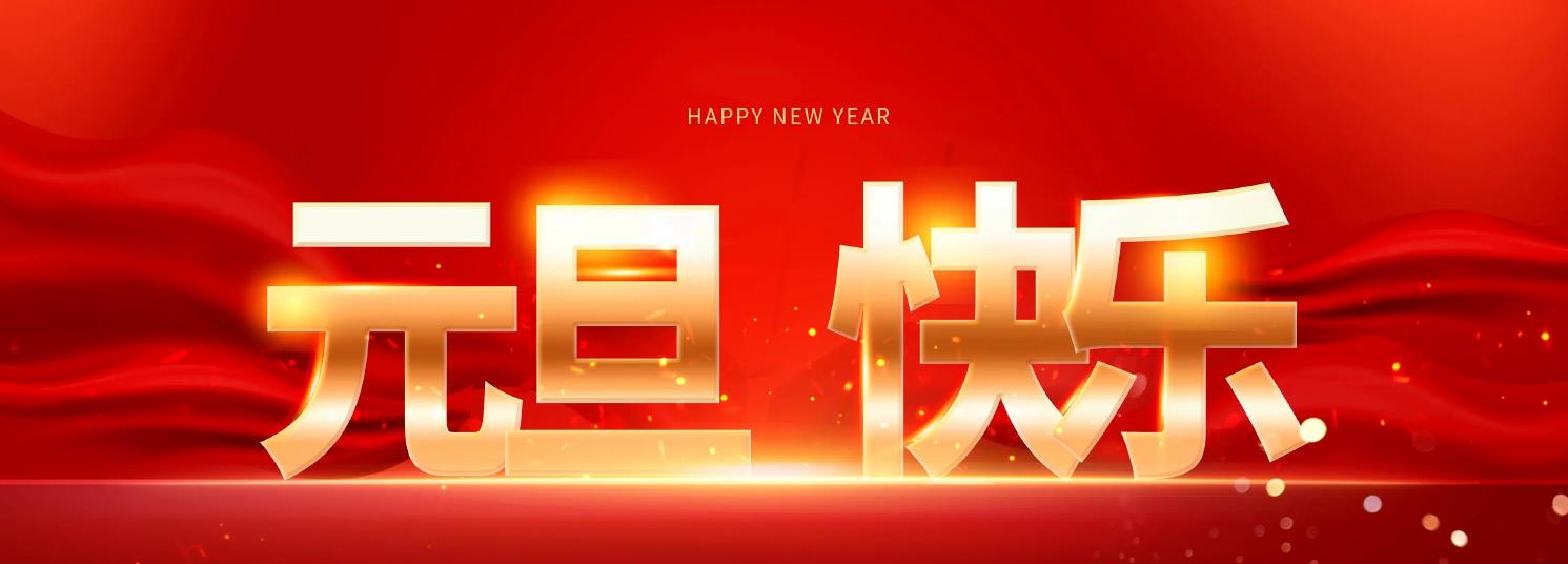 成都星辰瀚宇科技有限公司祝各位2023年(nián)元旦快樂(yuè)